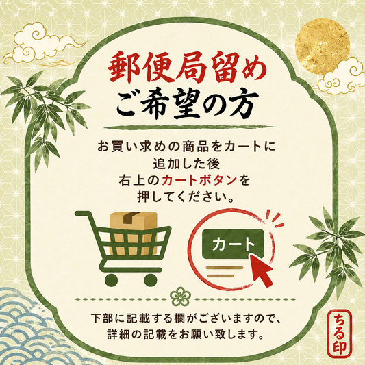 郵便局留めご希望の方
