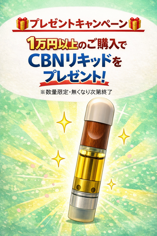 1万円以上のご購入でCBNリキッドをプレゼント！　※数量限定・無くなり次第終了