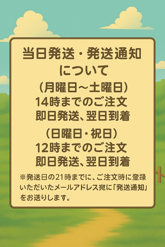 当日発送・発送通知について