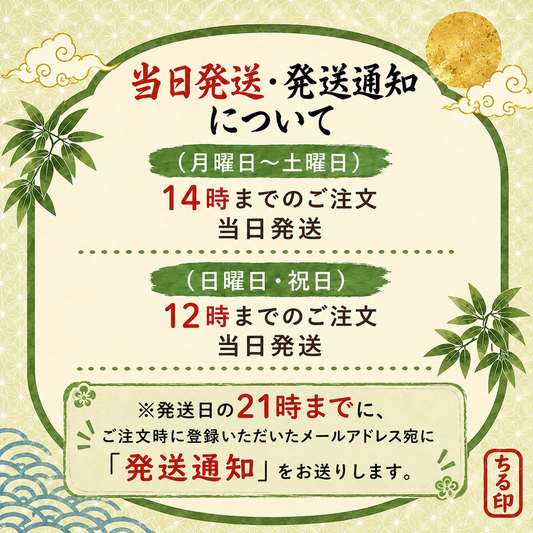 当日発送・発送通知について